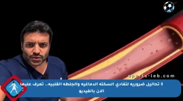 3 تحاليل ضرورية لتفادي السكتة الدماغية والجلطة القلبية.. تعرف عليها الآن بالفيديو